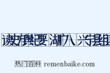 读史方舆纪要·湖广八·兴宁县组词是什么意思的图片